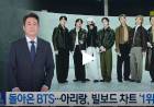 “Dejando huella en el mundo con la identidad del K-Pop”… El álbum de regreso de BTS, 'Arirang', encabeza la lista Billboard 200. “K-팝 정체성, 세계에 각인”…BTS 컴백 앨범 ‘아리랑’, ‘빌보드 200’ 정상